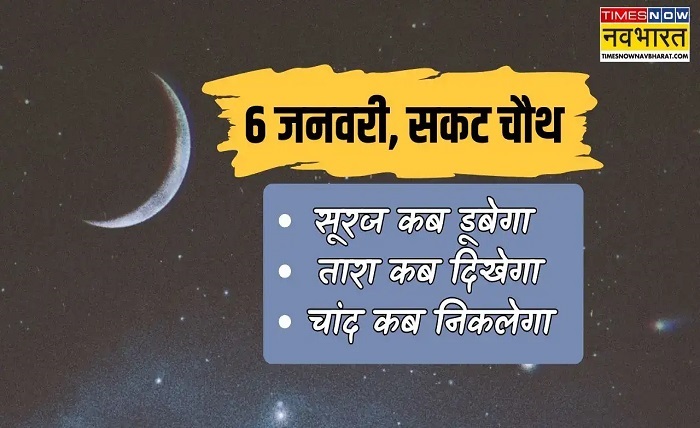 aaj chand kitne baje nikalega