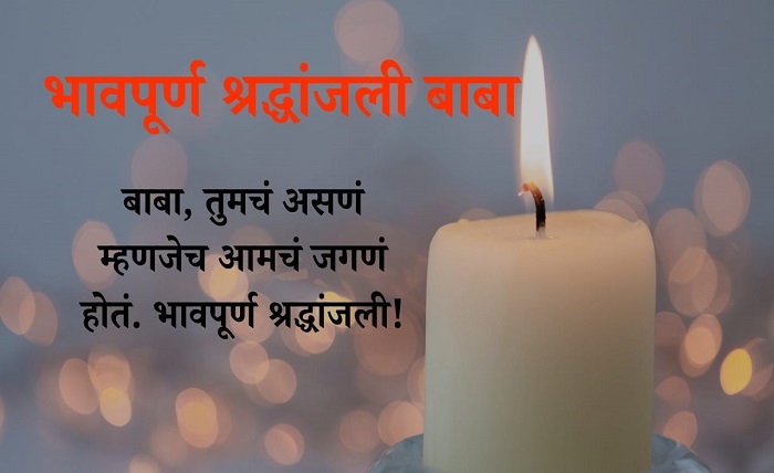 भावपूर्ण श्रद्धांजली संदेश मराठी वडील